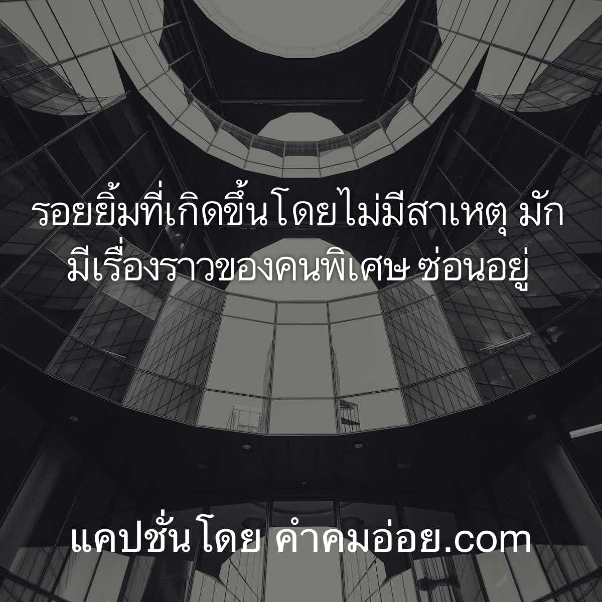 แคปชั่นโดนๆ