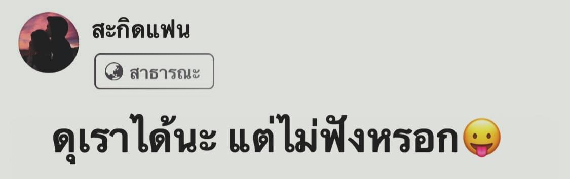แคปชั่นอ่อย กวนๆ ดุได้นะ แต่ไม่ฟังหรอก
