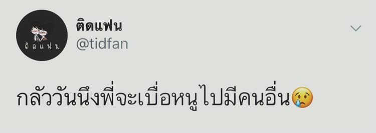 แคปชั่นกลัว