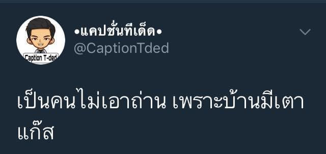 เเคปชั่นเด็ด