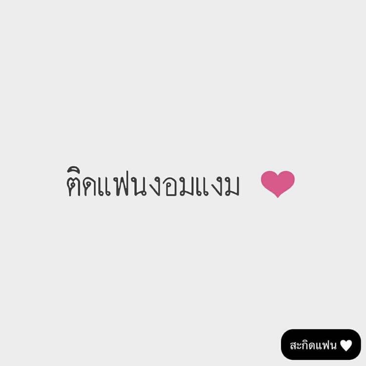 แคปชั่นกลอน
