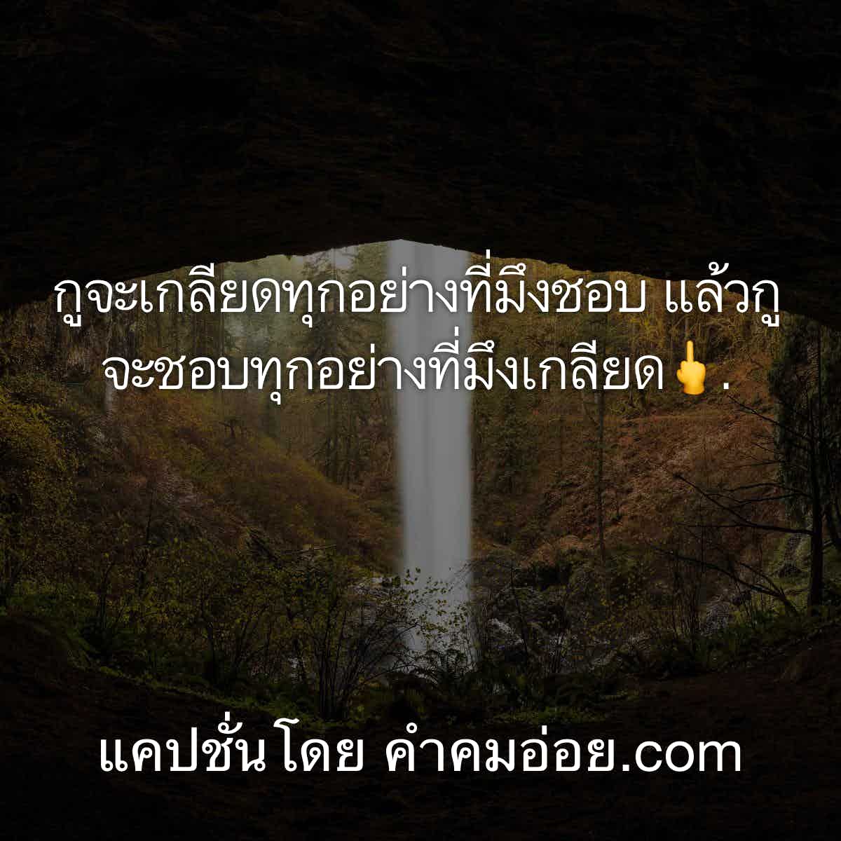 แคปชั่นเด็ด
