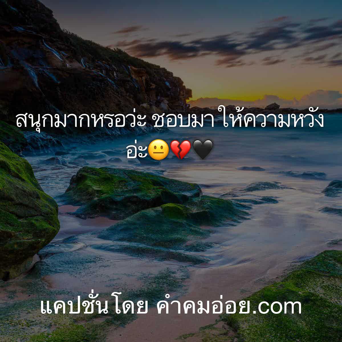 แคปชั่นกวนตีน แคปชั่นอ่อย