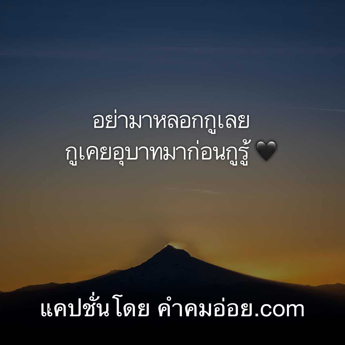 แคปชั่นกําลังใจ