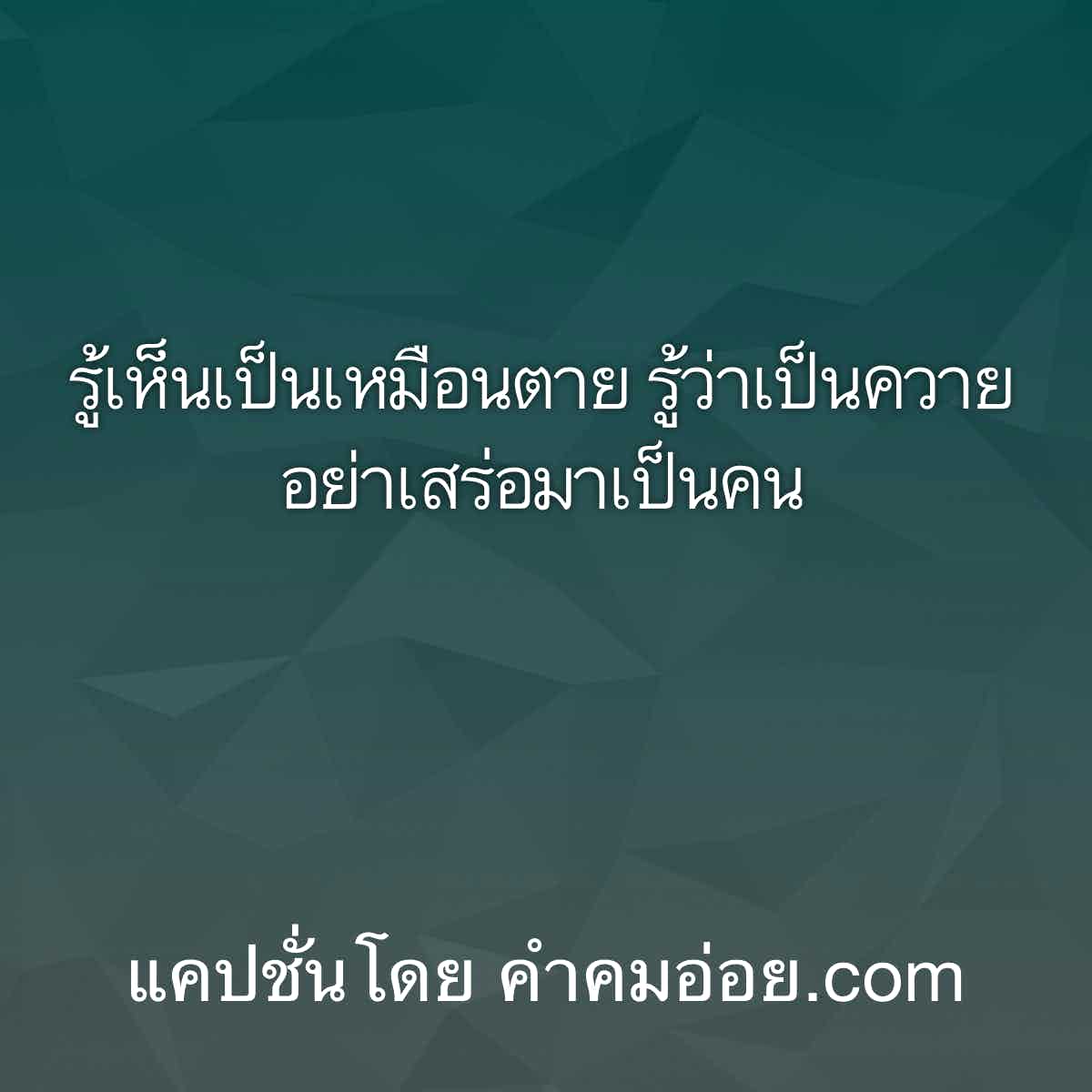 แคปชั่นเด็ด