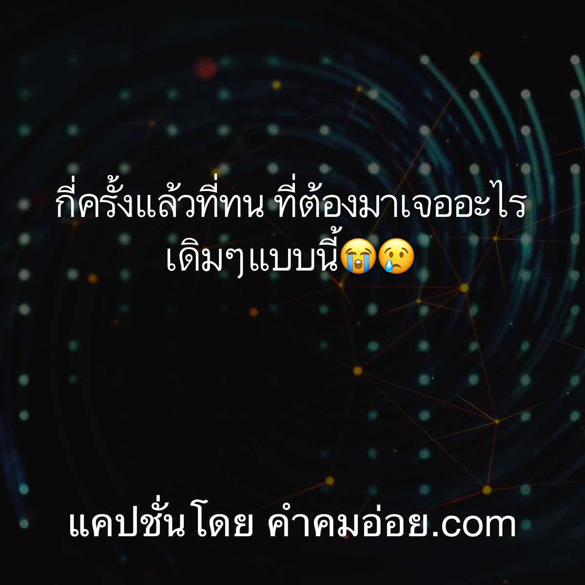 แคปชั่นเพ้อ