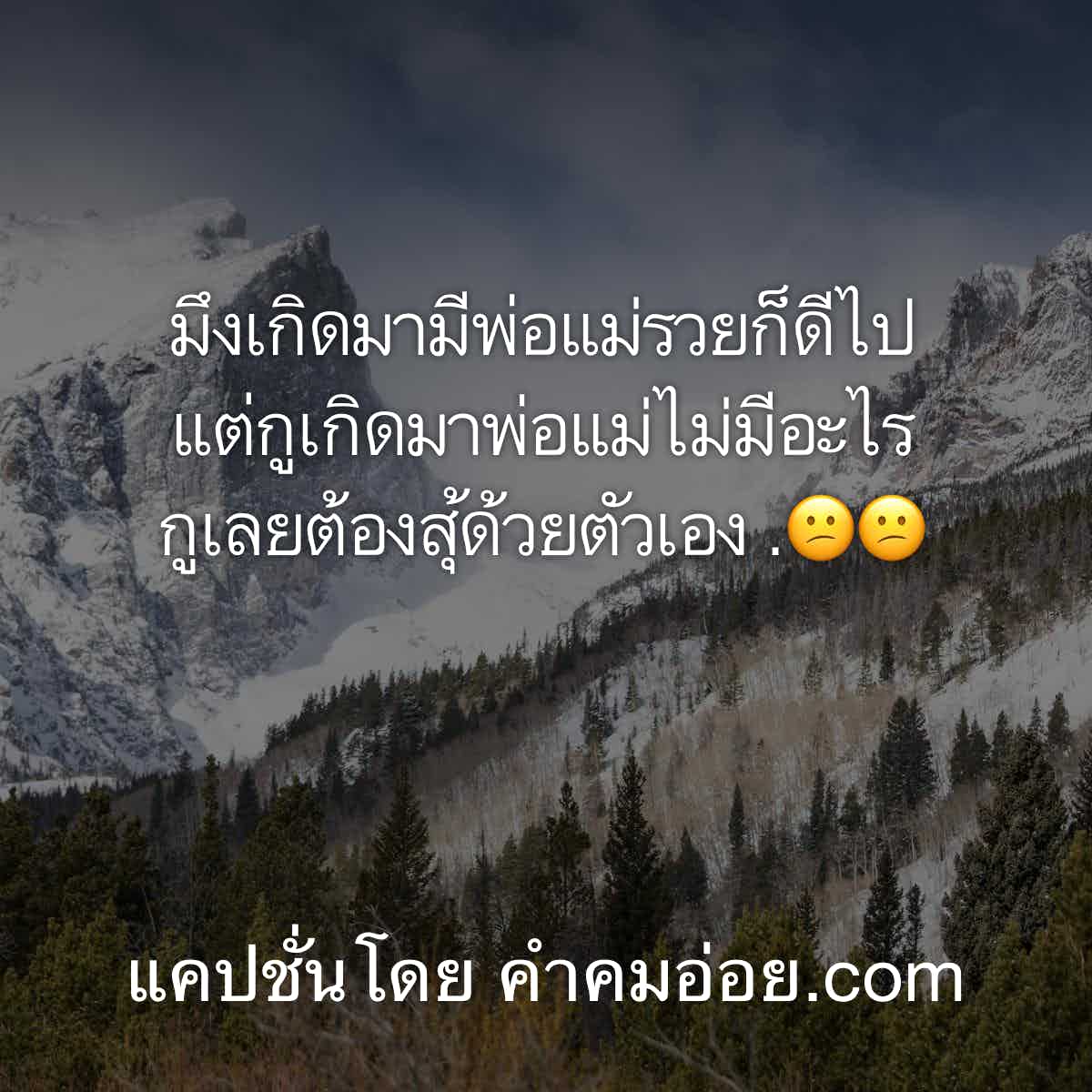 คําคมกวนตีน