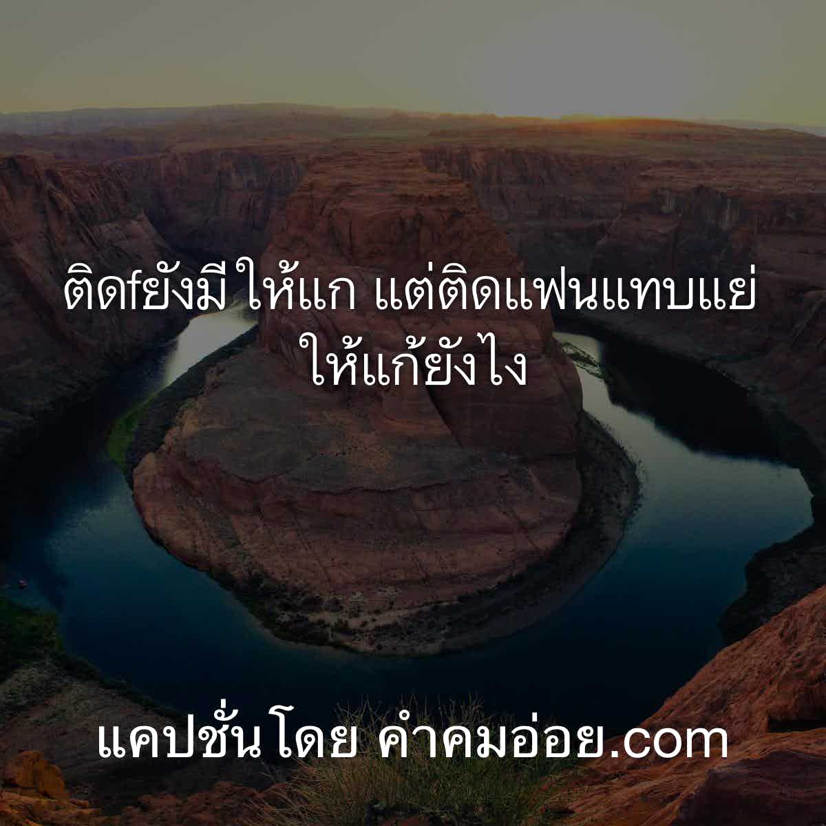แคปชั่นรักแฟน