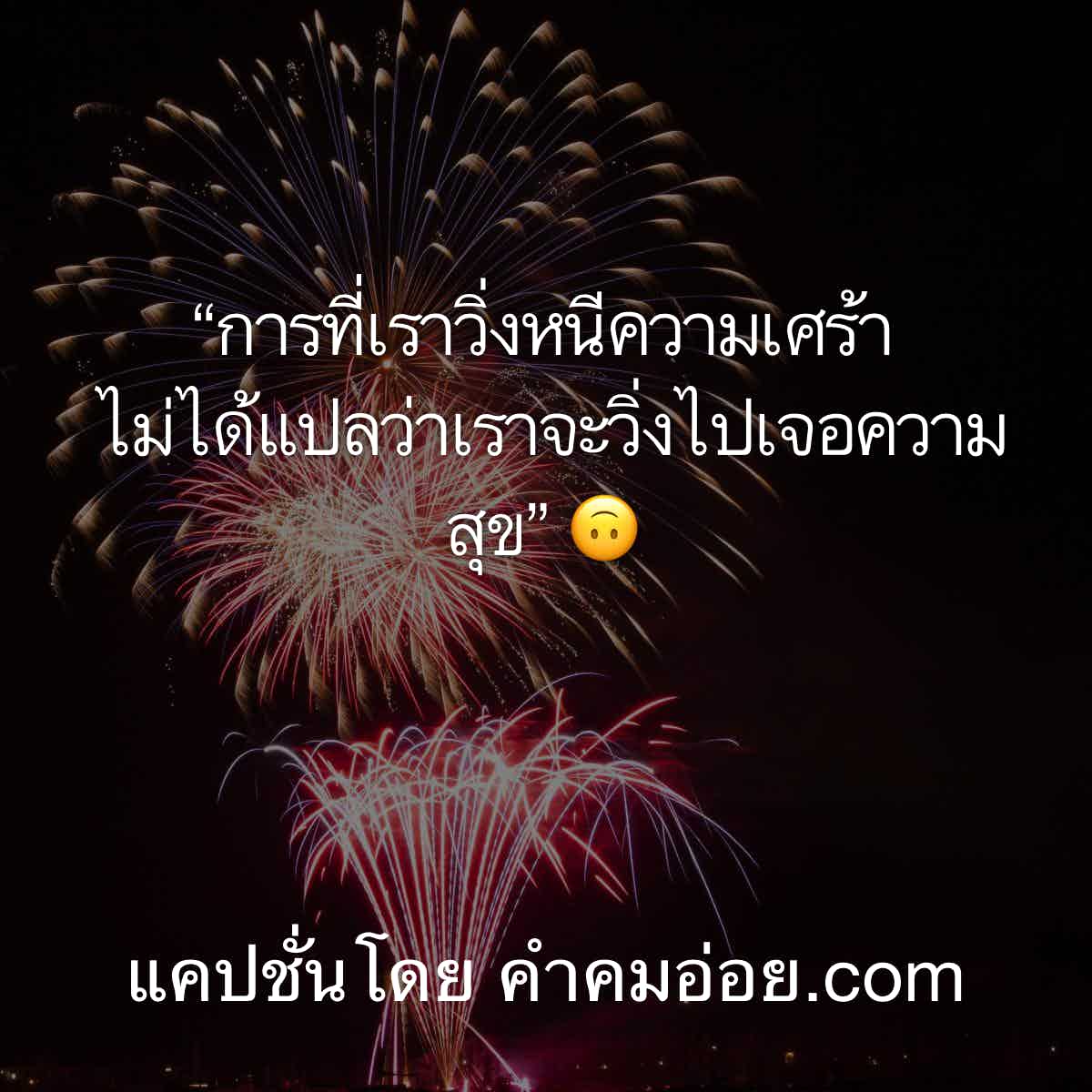 แคปชั่นโสด