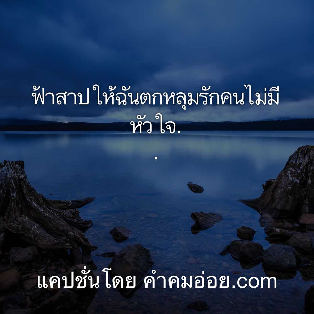 แคปชั่นกวนตีน