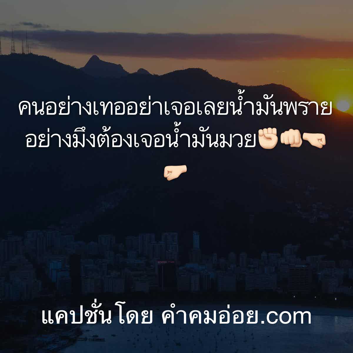 แคปชั่นอ่อย