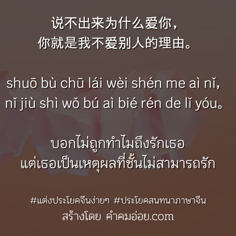 😐 คำคมประโยคภาษาจีนน่ารักๆ สเตตัสประโยคภาษาจีนพร้อมพินอิน แชร์ได้ไม่ต้องเขิน
